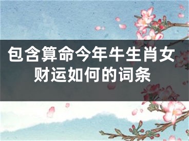 包含算命今年牛生肖女财运如何的词条