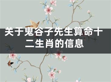 关于鬼谷子先生算命十二生肖的信息