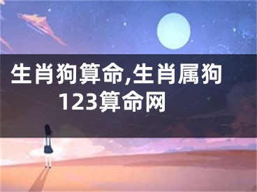 生肖狗算命,生肖属狗123算命网