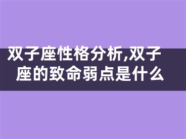 双子座性格分析,双子座的致命弱点是什么