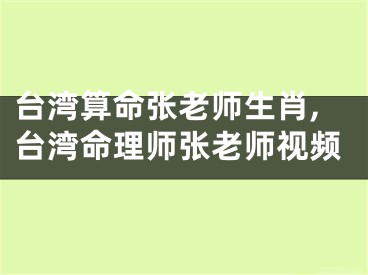 台湾算命张老师生肖,台湾命理师张老师视频