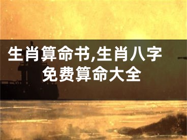 生肖算命书,生肖八字免费算命大全