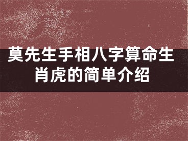 莫先生手相八字算命生肖虎的简单介绍