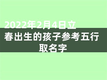 2022年2月4日立春出生的孩子参考五行取名字