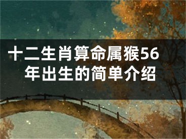 十二生肖算命属猴56年出生的简单介绍