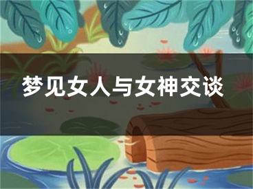 梦见女人与女神交谈