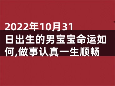 2022年10月31日出生的男宝宝命运如何,做事认真一生顺畅