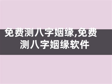 免费测八字姻缘,免费测八字姻缘软件