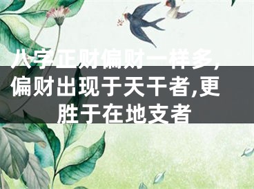 八字正财偏财一样多,偏财出现于天干者,更胜于在地支者