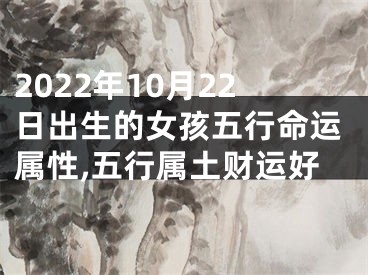 2022年10月22日出生的女孩五行命运属性,五行属土财运好