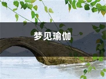 梦见瑜伽