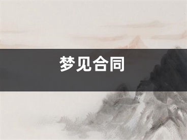 梦见合同