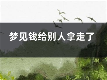 梦见钱给别人拿走了