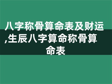 八字称骨算命表及财运,生辰八字算命称骨算命表