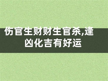 伤官生财财生官杀,逢凶化吉有好运