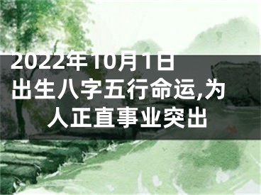 2022年10月1日出生八字五行命运,为人正直事业突出