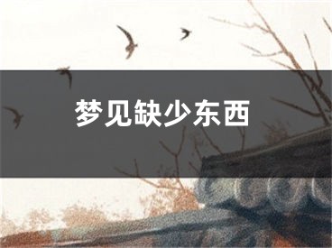 梦见缺少东西