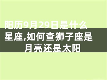 阳历9月29日是什么星座,如何查狮子座是月亮还是太阳