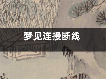 梦见连接断线