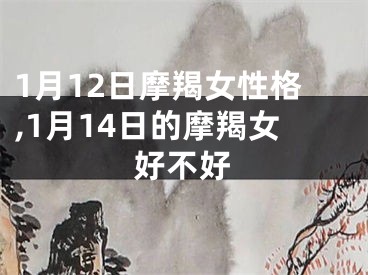 1月12日摩羯女性格,1月14日的摩羯女好不好