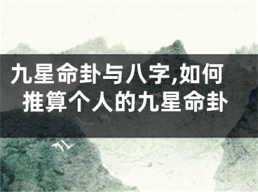 九星命卦与八字,如何推算个人的九星命卦