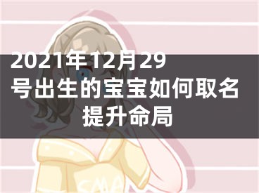 2021年12月29号出生的宝宝如何取名提升命局