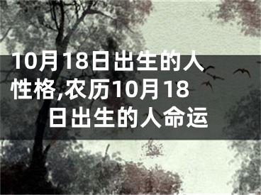 10月18日出生的人性格,农历10月18日出生的人命运