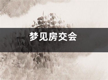 梦见房交会