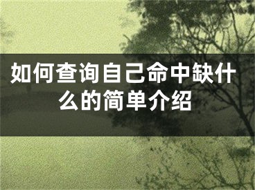 如何查询自己命中缺什么的简单介绍