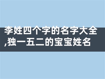 李姓四个字的名字大全,独一五二的宝宝姓名