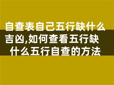 自查表自己五行缺什么吉凶,如何查看五行缺什么五行自查的方法