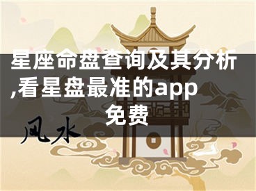 星座命盘查询及其分析,看星盘最准的app免费