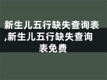 新生儿五行缺失查询表,新生儿五行缺失查询表免费