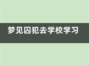 梦见囚犯去学校学习