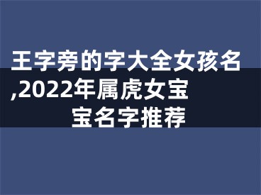 王字旁的字大全女孩名,2022年属虎女宝宝名字推荐