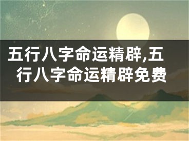 五行八字命运精辟,五行八字命运精辟免费