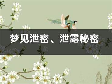 梦见泄密、泄露秘密