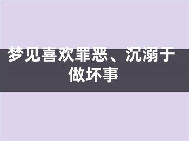 梦见喜欢罪恶、沉溺于做坏事