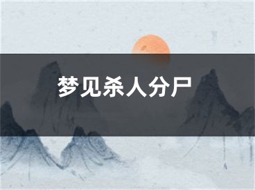 梦见杀人分尸