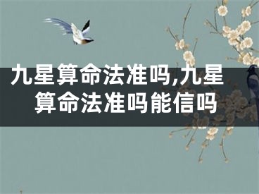 九星算命法准吗,九星算命法准吗能信吗