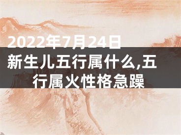 2022年7月24日新生儿五行属什么,五行属火性格急躁