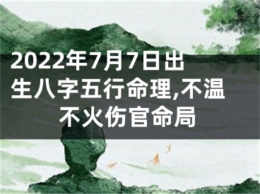 2022年7月7日出生八字五行命理,不温不火伤官命局