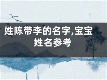 姓陈带李的名字,宝宝姓名参考