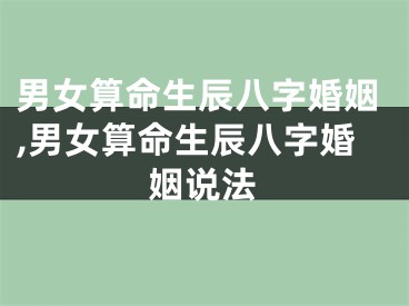 男女算命生辰八字婚姻,男女算命生辰八字婚姻说法