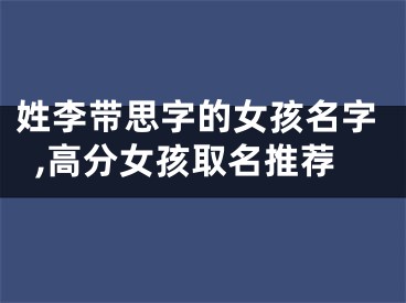 姓李带思字的女孩名字,高分女孩取名推荐