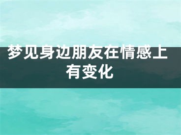 梦见身边朋友在情感上有变化