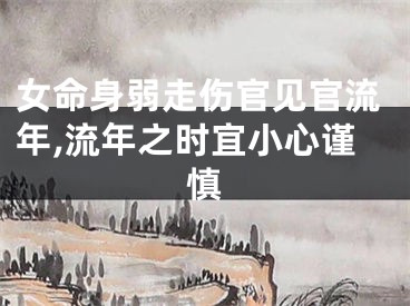 女命身弱走伤官见官流年,流年之时宜小心谨慎