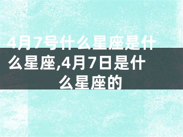 4月7号什么星座是什么星座,4月7日是什么星座的