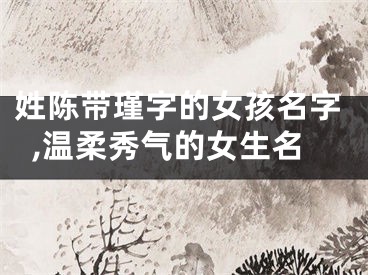 姓陈带瑾字的女孩名字,温柔秀气的女生名