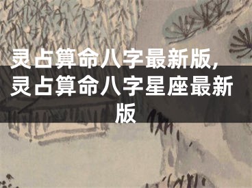 灵占算命八字最新版,灵占算命八字星座最新版